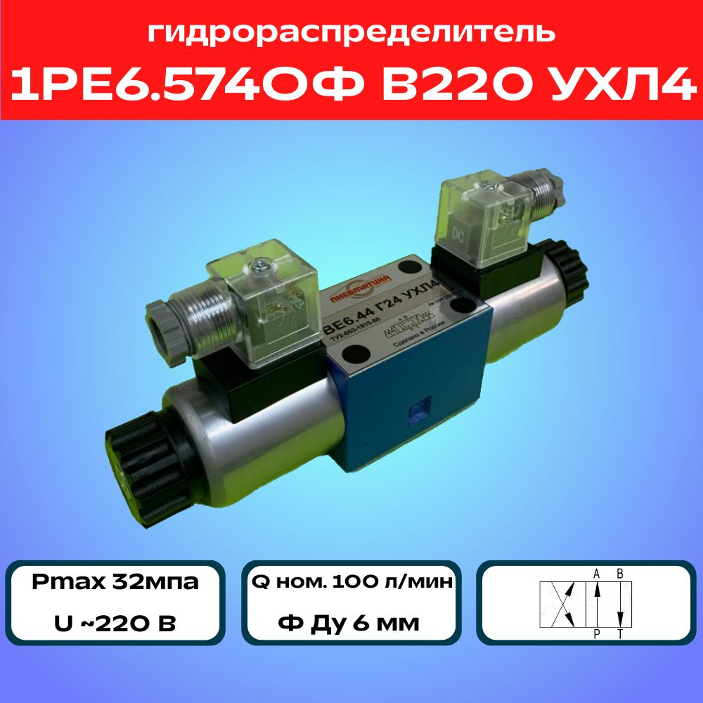Гидрораспределитель 1РЕ6.574ОФ В220 УХЛ4