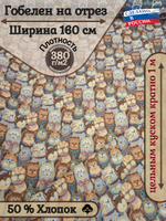 Мебельная ткань гобелен на отрез "Кошечки" (ширина 160 см) цена за п/метр