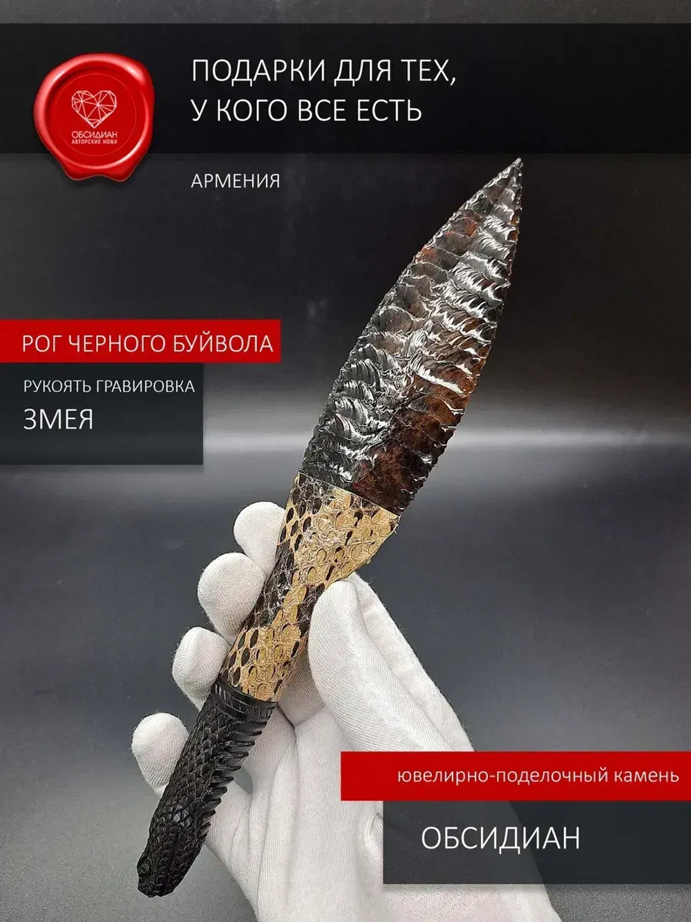 Нож обсидиановый гравировка змеи 22 см