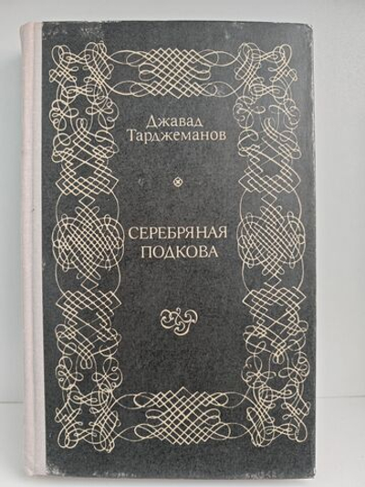 Серебряная подкова. Роман о Лобачевском