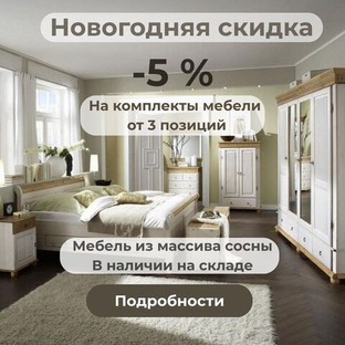 Новогодняя акция! Скидка 5% на комплекты мебели от 3 позиций