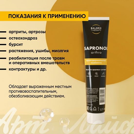 Трансдермальный комплекс Сапронол Артро (Sapronol Arthro)