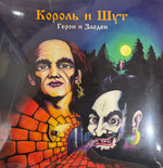 Виниловая пластинка Король и шут - Герои и злодеи LP