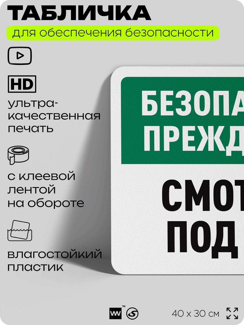 Табличка для обеспечения безопасности "Безопасность прежде всего, смотрите под ноги", для офиса, по охране труда для предприятия, организаций, 40х30 см, Silver Plane x Айдентика Технолоджи