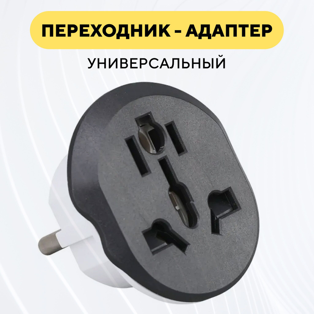 Универсальный переходник для розетки