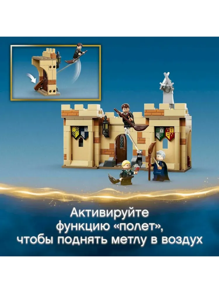 Конструктор 76395 Harry Potter Хогвартс: первый урок полётов