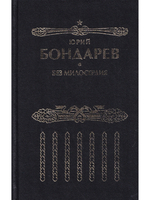 Без милосердия