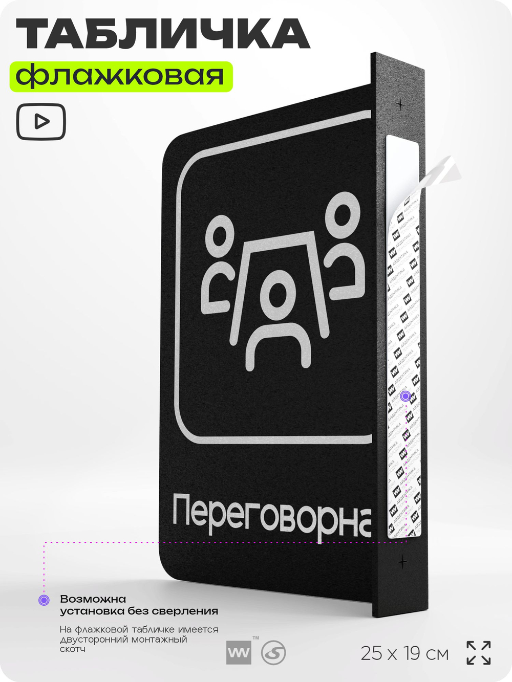 Табличка Переговорная флажковая на стену, двусторонняя с крепежом, 19 х 25 см, для офиса, кафе, ресторана, серия COSMO, Айдентика Технолоджи