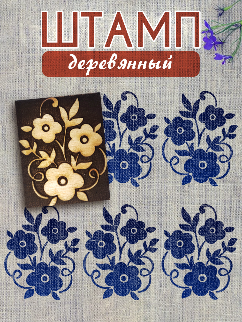 Деревянный штамп 108