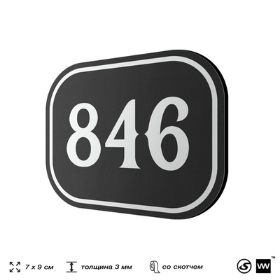 Номерок на дверь квартиры 846, для кабинета, офиса, шильдик 9 х 7 см, черный, Айдентика Технолоджи
