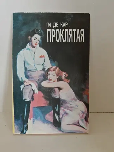 Проклятая. Ги де Кар