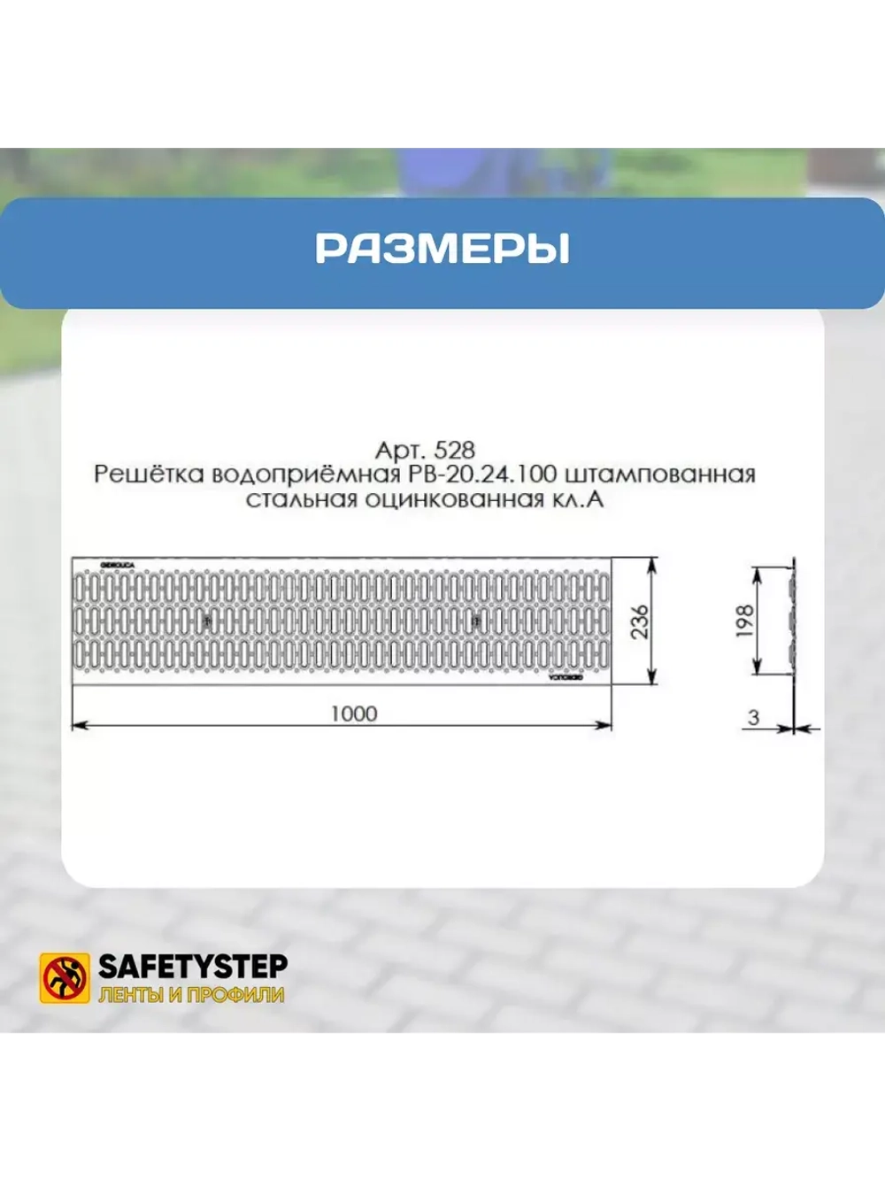 Решётка штампованная стальная оцинк, 236 мм х 1000 мм, 1 шт