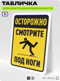 Табличка для обеспечения безопасности "Осторожно, смотрите под ноги", для офиса, по охране труда для предприятия, организаций, 40х30 см, Silver Plane x Айдентика Технолоджи