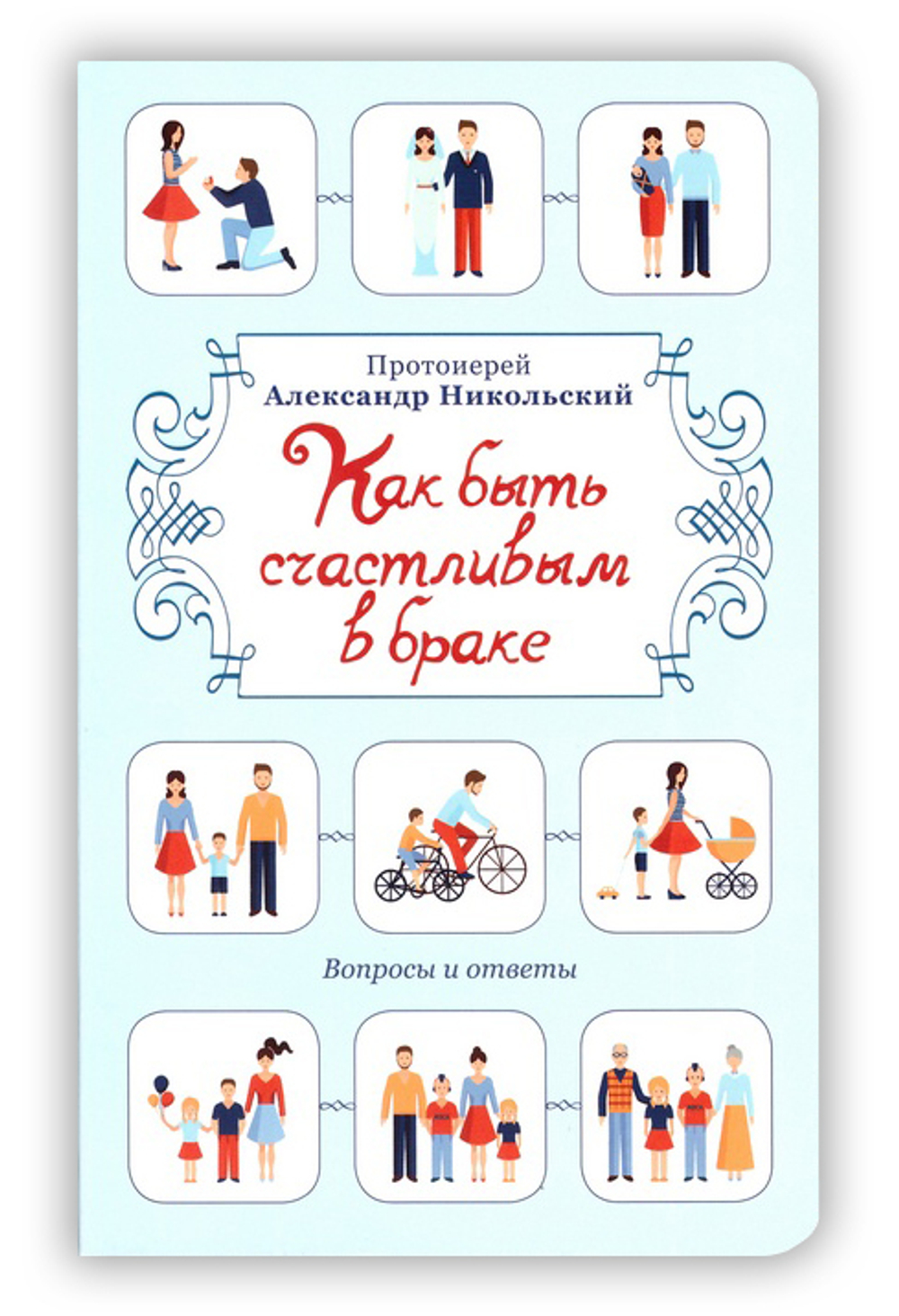 Как быть счастливым в браке. Протоиерей Александр Никольский