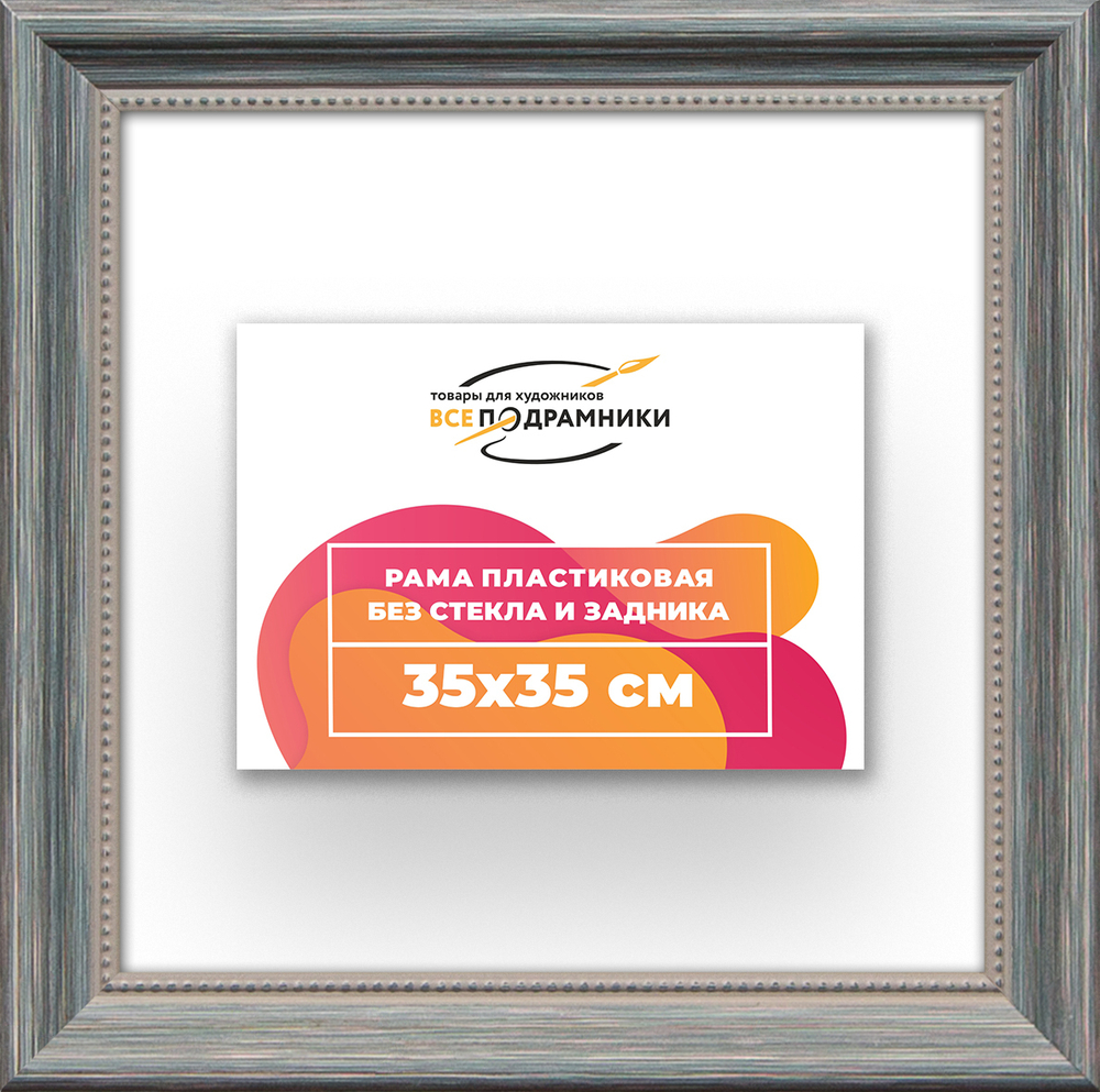 Рама 35x35 для картин и фотографий RP0490360-09