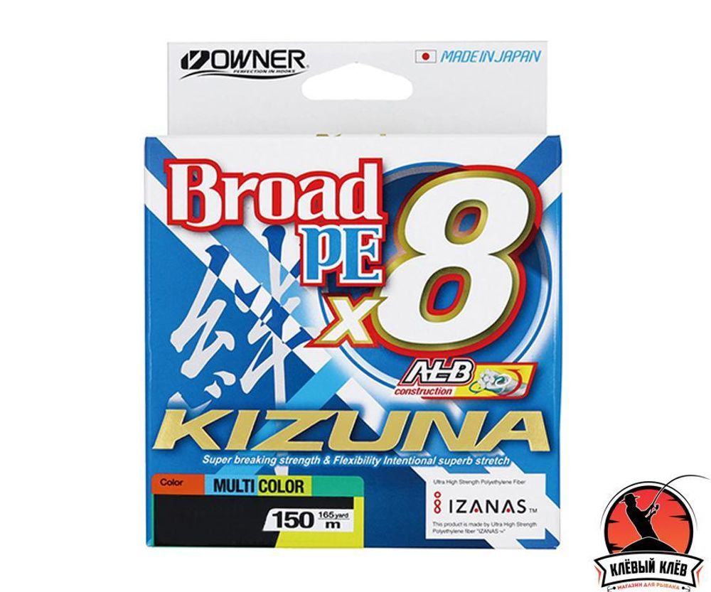 OWNER Шнур Kizuna X8 Broad PE multi color 10м 150м 0,19мм 11,9кг