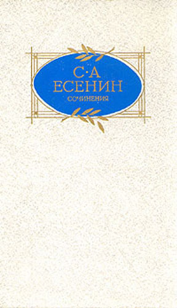 С. А. Есенин. Сочинения