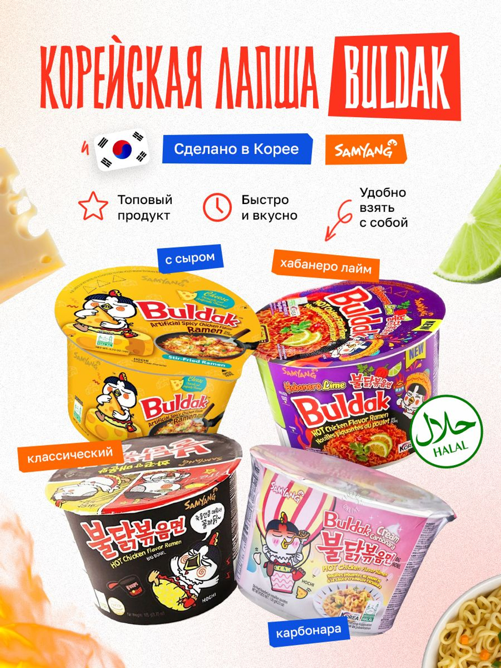 Ассорти острой лапши быстрого приготовления Buldak бульдак, Samyang, рамен классический, со вкусом сыра, карбонара, хабанеро лайм, 4 вкуса по 110 гр