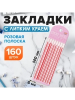 Закладки текстовыделители самоклеящиеся 160 листов