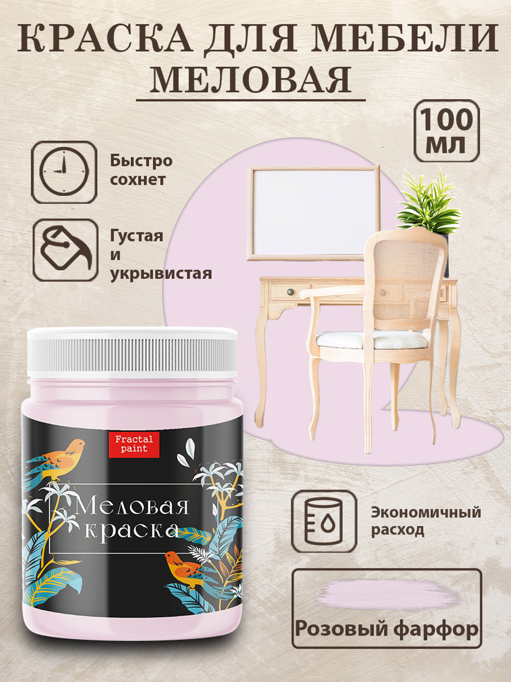Меловая краска «Розовый фарфор»