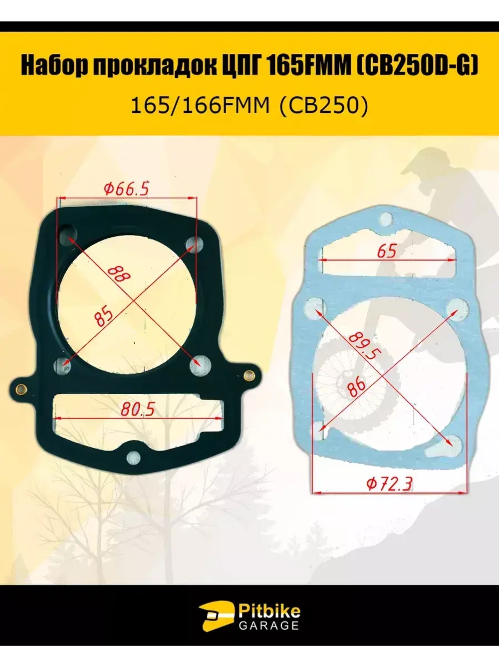 Набор прокладок ЦПГ 165FMM (CB250D-G)