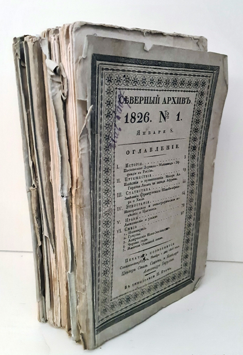 "Северный архив 1826 год. № 1, 2, 11, 13, 23 и 24". 1826 г.