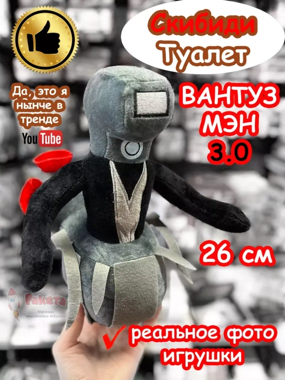 Вантуз Мен 2.0 3.0 игрушка мягкая Камера Мэн Скибиди Туалет