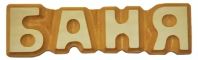 Табличка «Баня» резная, липа 5*17см
