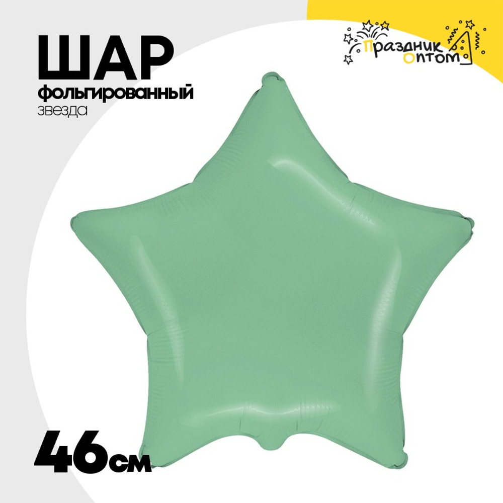Шар фольгированный Звезда 46 см (Мятный)