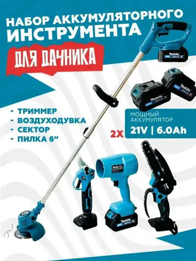 Набор 4в1 ТРИММЕР ПИЛА СЕКАТОР ВОЗДУХОДУВКА