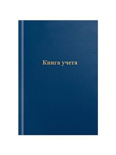Книга учета А4 96 листов клетка офсет бумвинил, синий