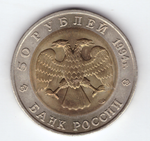 50 рублей 1993 года Гималайский медведь XF