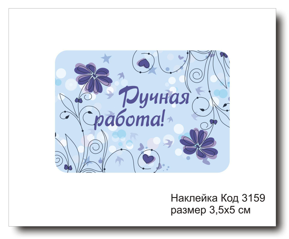 Наклейка код 3159 размер 3.5х5 см "Ручная работа" - комплект 5 шт