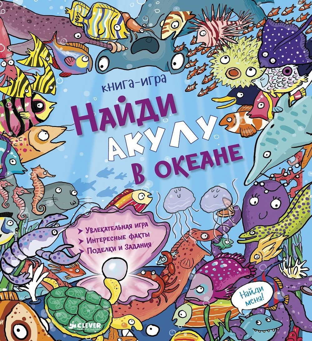 Найди акулу в океане