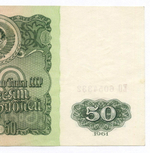Билет Госбанка 50 рублей 1961 год ЕО 6054332. VF-XF