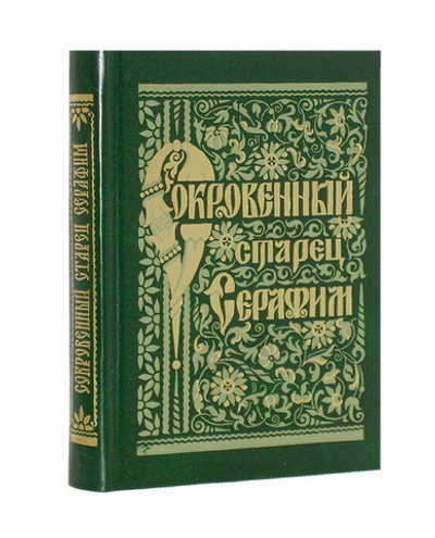 Сокровенный старец Серафим Саровский. Житие. Поучения. Беседа о стяжании Благодати
