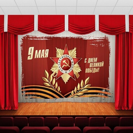Занавес "9 МАЯ - 7", габардин, Россия.