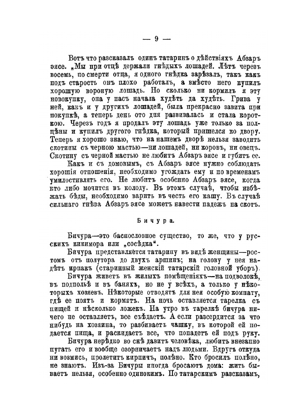 Мифология казанских татар | Я. Д. Коблов