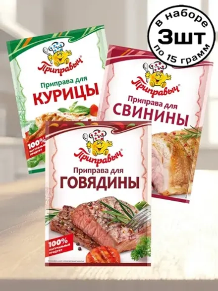 Приправы для Курицы, Свинины, Говядины 15 г * 3 шт