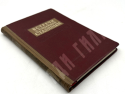 Встречи с товарищем Сталиным. Под редакцией А. Фадеева. ОГИЗ. Москва 1939г.