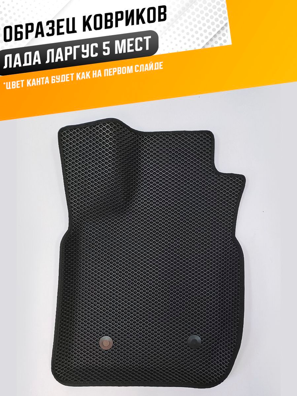 Коврики EVA для Лада Ларгус (07.2012 - н.в.) 5 мест - Комплект в салон - 3D С бортиками - Черный - Черный кант