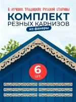 Обналичник №5 на дом из фанеры комплект 6 шт.