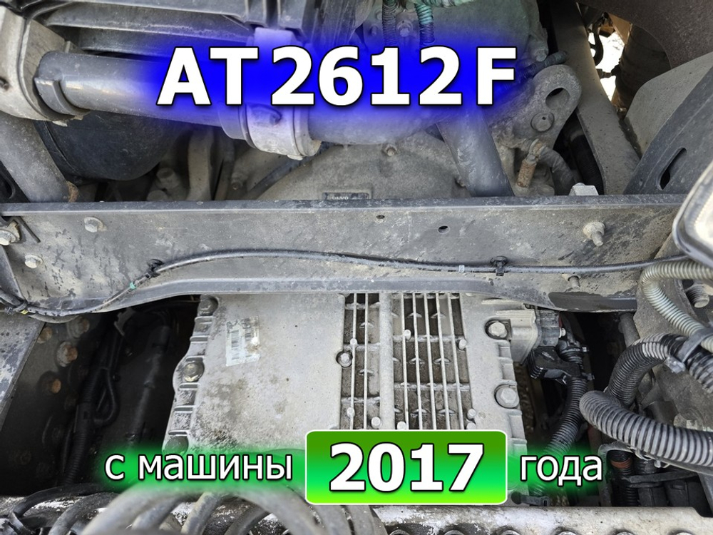 АКПП AT2612F 2017г.
