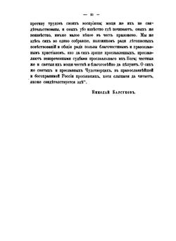 Источники русской агиографии | А.П. Барсуков