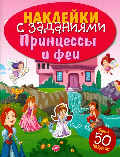 НАКЛЕЙКИ С ЗАДАНИЯМИ. Принцессы и феи, изд.: Стрекоза