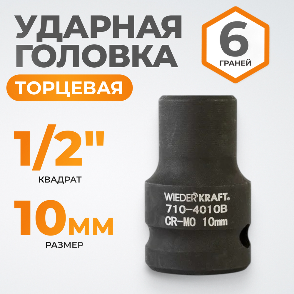 WDK-710-4010 Головка торцевая ударная 1/2", 6 граней, 10 мм