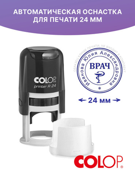 Автоматическая оснастка Colop Printer R24