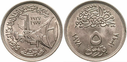 Египет 5 пиастров, 1978 Портландцемент