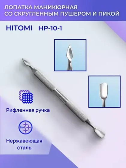 Лопатка маникюрная (скругленный пушер+пика)