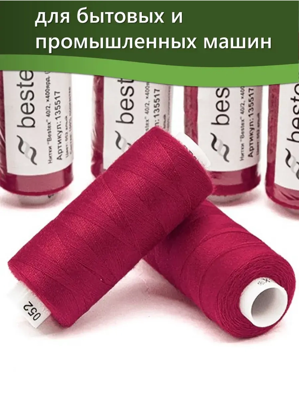 Нитки BESTEX для швейных машин и оверлока 40/2, упаковка 5 шт, цвет 052 алый